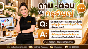 รับวางระบบการตลาดออนไลน์: ครูธัญญ์ช่วยคุณเข้าถึงลูกค้าใหม่ๆ เพิ่มยอดขาย!
