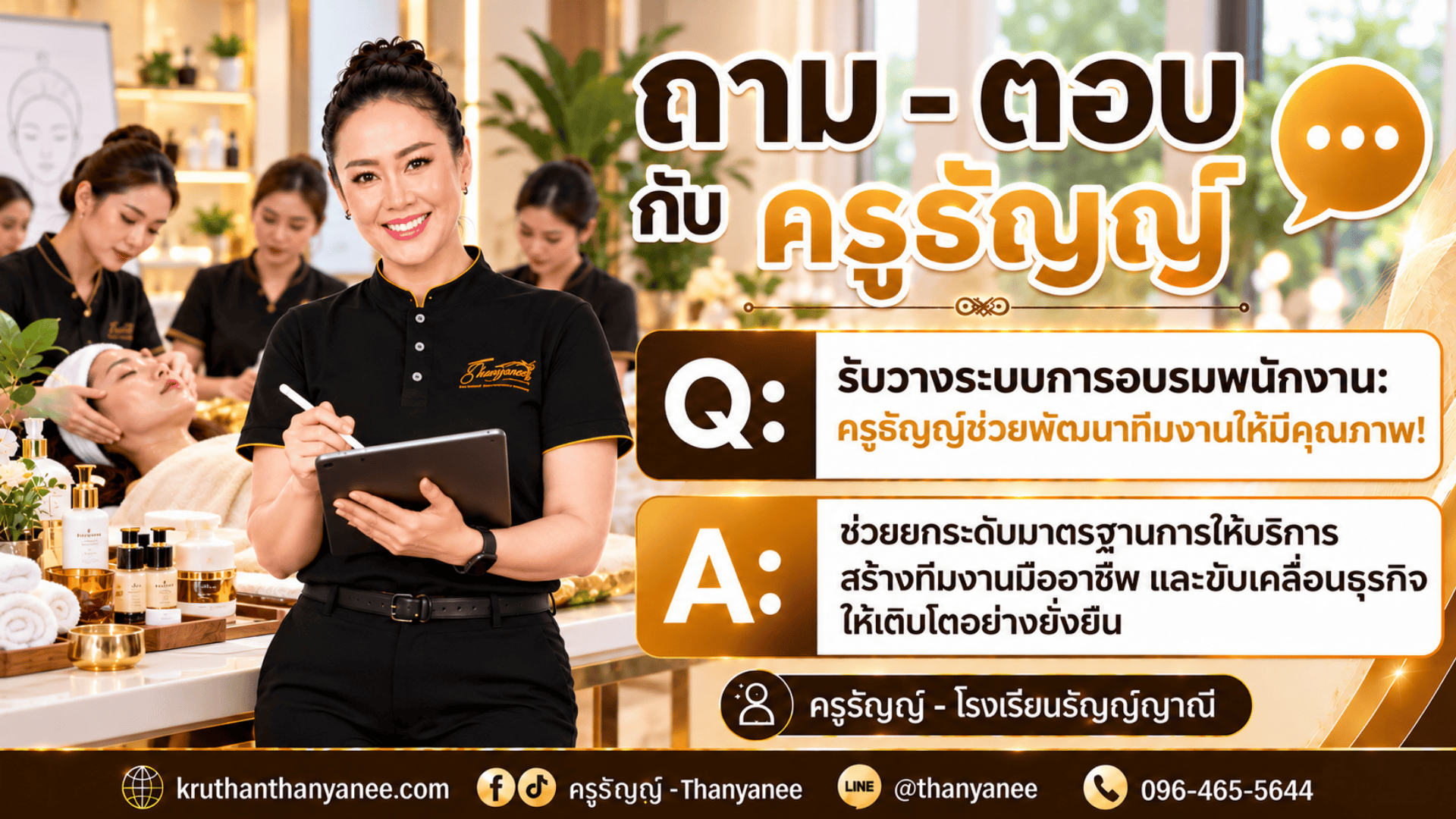 รับสร้างแบรนด์ความงาม: ครูธัญญ์วางแผนกลยุทธ์ธุรกิจความงามให้คุณ!