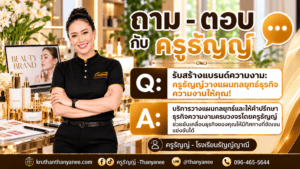 รับสร้างแบรนด์ความงาม: ครูธัญญ์วางแผนกลยุทธ์ธุรกิจความงามให้คุณ!