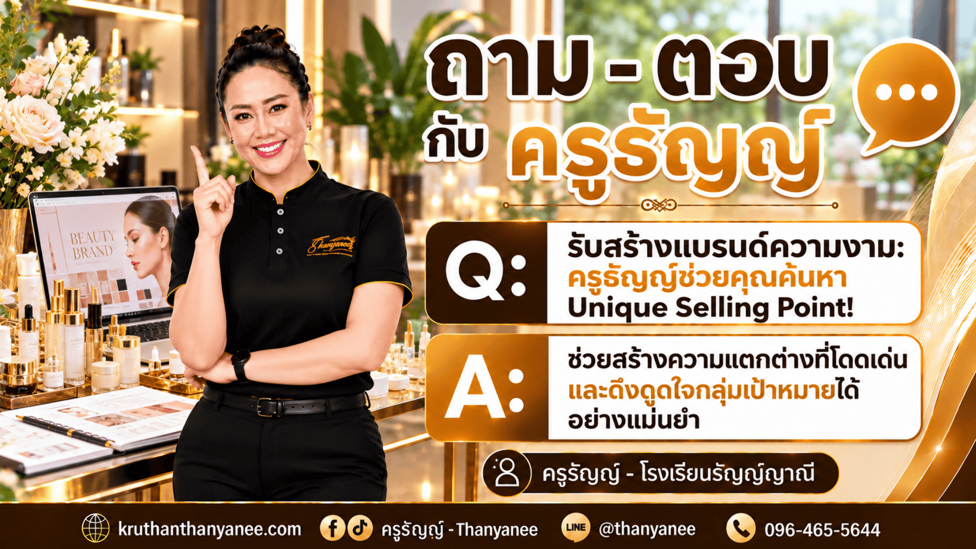 รับสร้างแบรนด์ความงาม: ครูธัญญ์ช่วยคุณค้นหา Unique Selling Point!