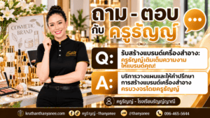 รับสร้างแบรนด์เครื่องสำอาง: ครูธัญญ์เติมเต็มความงามให้แบรนด์คุณ!