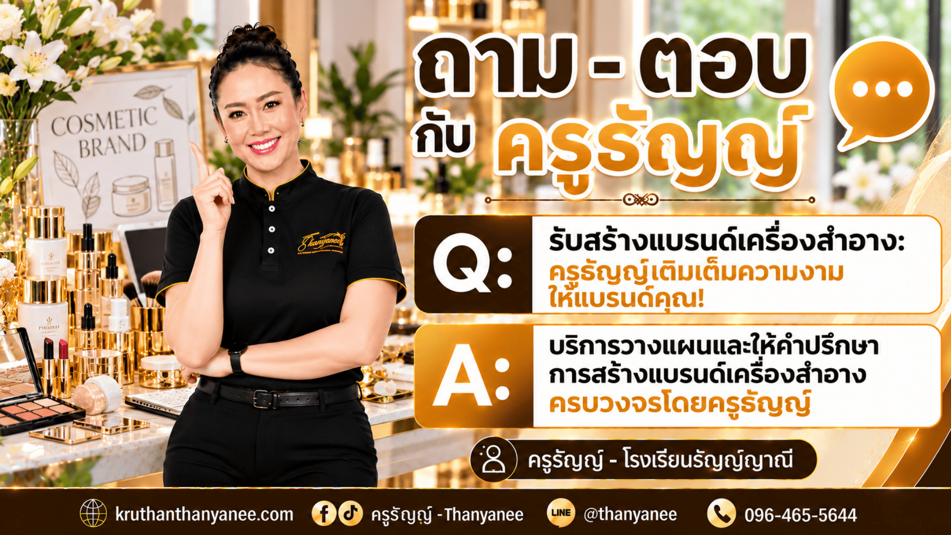 รับสร้างแบรนด์เครื่องสำอาง: ครูธัญญ์เติมเต็มความงามให้แบรนด์คุณ!