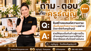 รับสร้างแบรนด์ความงาม: เริ่มต้นธุรกิจความงามอย่างมืออาชีพกับครูธัญญ์!