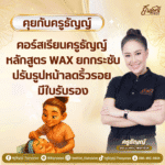 คอร์สเรียนครูธัญญ์ หลักสูตร Wax ยกกระชับปรับรูปหน้าลดริ้วรอย มีใบรับรอง