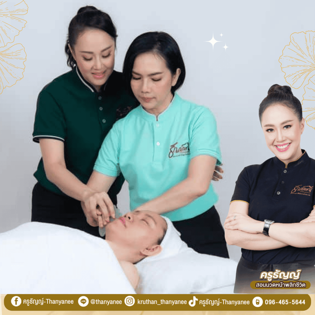 คอร์สเรียนครูธัญญ์ กัวซาหน้ายกกระชับ ลดริ้วรอยอย่างเห็นผล