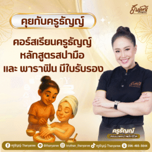 คอร์สเรียนครูธัญญ์ หลักสูตรสปามือ และ พาราฟิน มีใบรับรอง