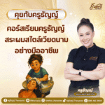 คอร์สเรียนครูธัญญ์ สระผมสไตล์เวียดนามอย่างมืออาชีพ