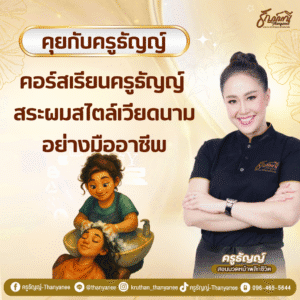 คอร์สเรียนครูธัญญ์ สระผมสไตล์เวียดนามอย่างมืออาชีพ