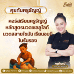 คอร์สเรียนครูธัญญ์ หลักสูตรนวดเซลลูไลท์ นวดสลายไขมัน เรียนจบมีใบรับรอง