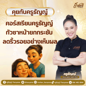 คอร์สเรียนครูธัญญ์ กัวซาหน้ายกกระชับ ลดริ้วรอยอย่างเห็นผล