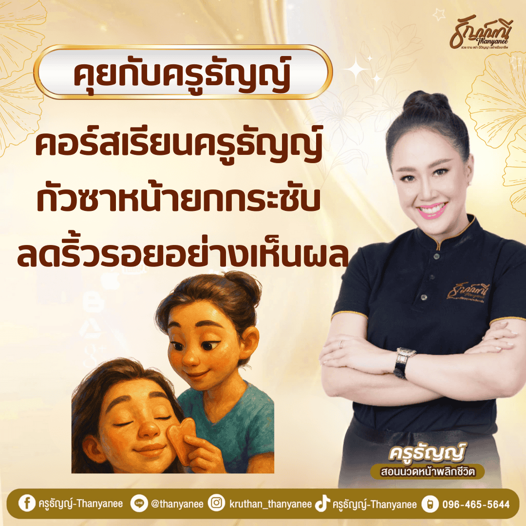 คอร์สเรียนครูธัญญ์ กัวซาหน้ายกกระชับ ลดริ้วรอยอย่างเห็นผล
