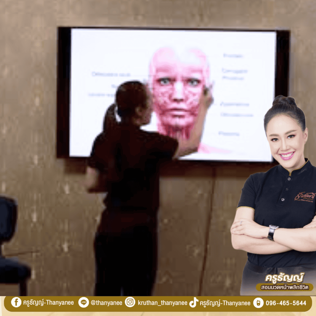 คอร์สนวดหน้ายกกระชับ เรียนได้ทุกวัยกับครูธัญญ์