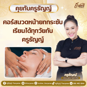 คอร์สนวดหน้ายกกระชับ เรียนได้ทุกวัยกับครูธัญญ์