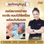 คอร์สนวดหน้ายกกระชับแบบไม่ใช้เครื่อง พร้อมใบรับรอง