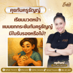 เรียนนวดหน้าแบบยกกระชับกับครูธัญญ์ มีใบรับรองหรือไม่?