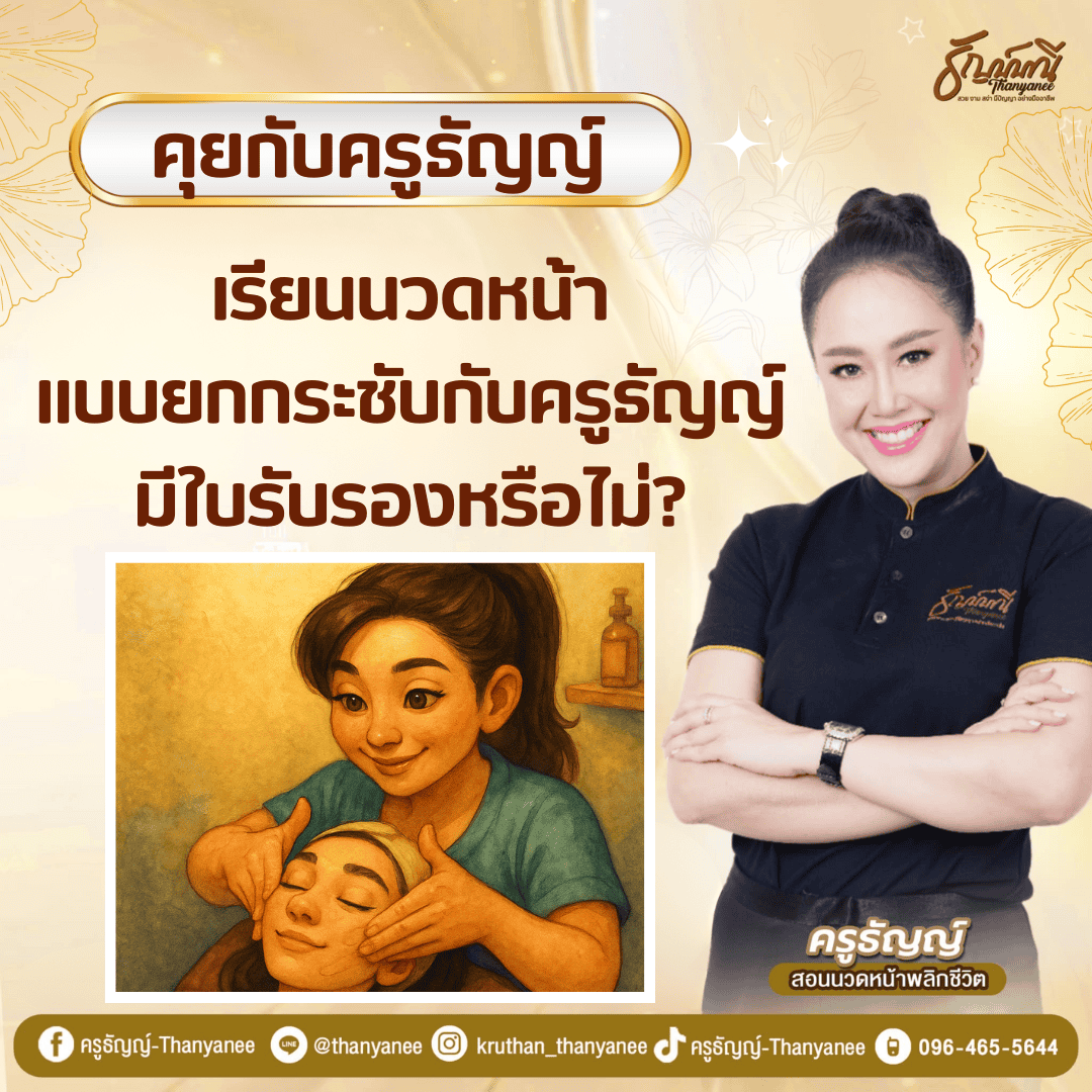 เรียนนวดหน้าแบบยกกระชับกับครูธัญญ์ มีใบรับรองหรือไม่? 