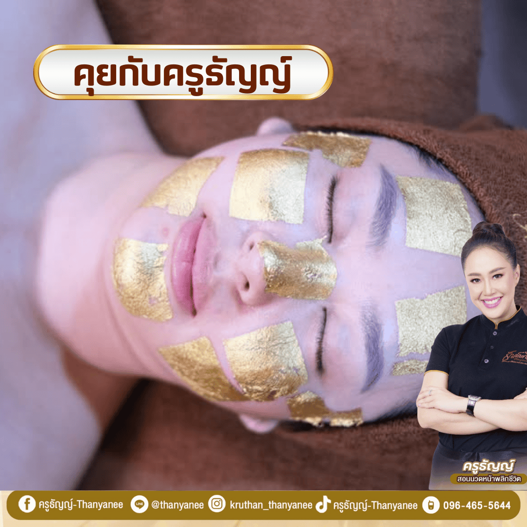 คอร์สสปาหน้าทองคำ คืออะไร? ทำไมคนไทยถึงนิยมเรียน