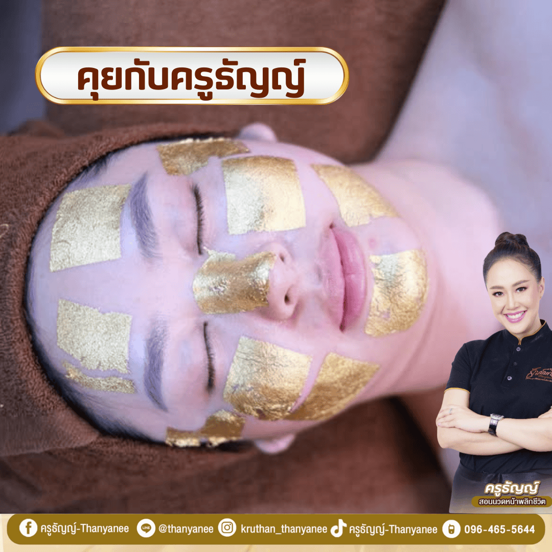 ทำไมควรเลือกเรียนสปาหน้าทองคำกับครูธัญญ์ !