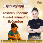 คอร์สสปาหน้าทองคำ คืออะไร? ทำไมคนไทยถึงนิยมเรียน