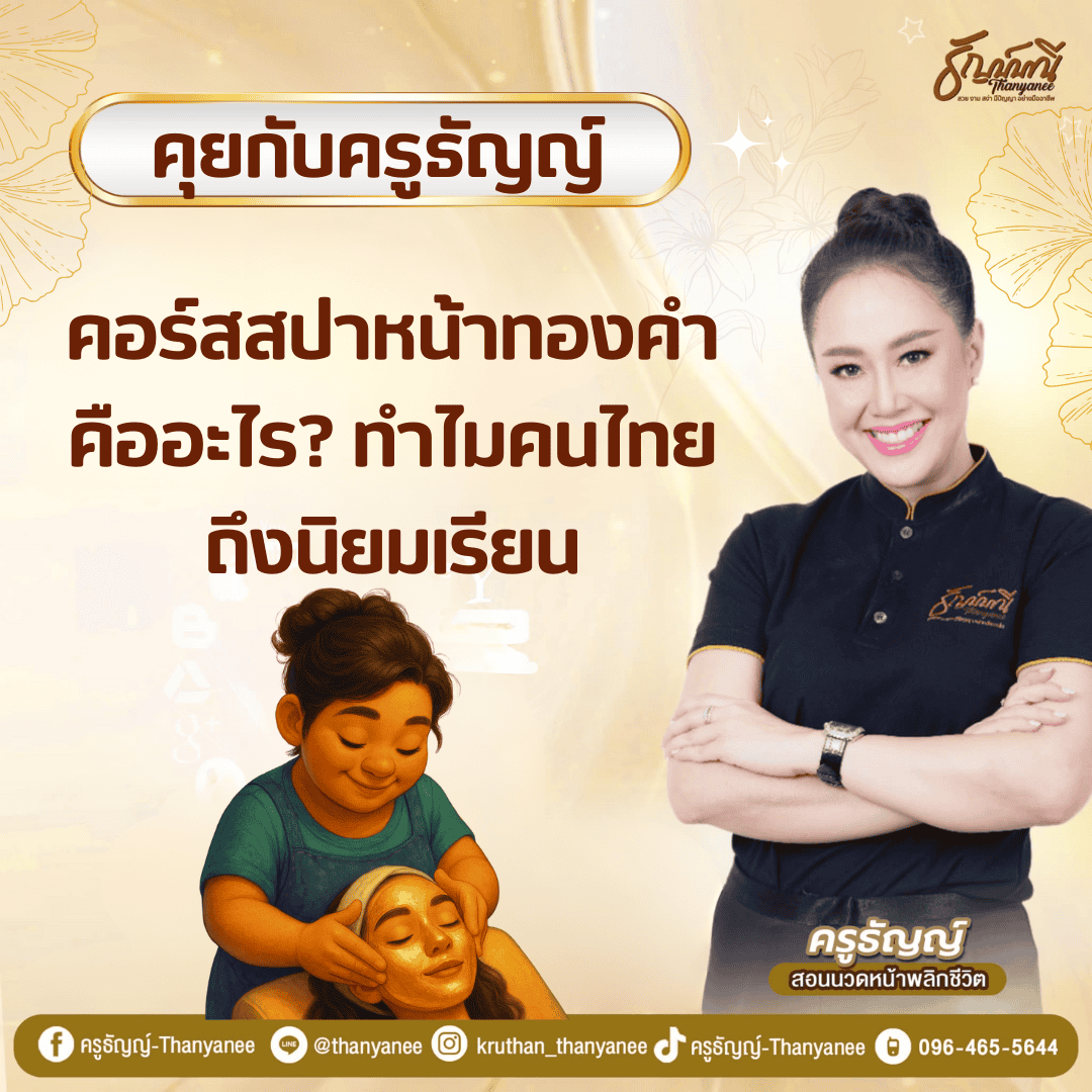 คอร์สสปาหน้าทองคำ คืออะไร? ทำไมคนไทยถึงนิยมเรียน