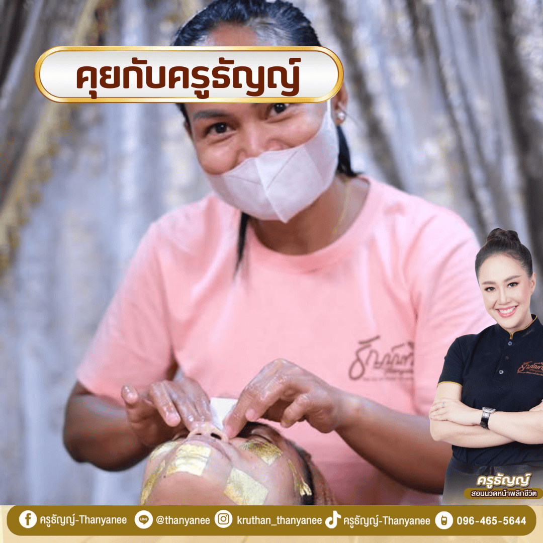 ทำไมควรเลือกเรียนสปาหน้าทองคำกับครูธัญญ์ !