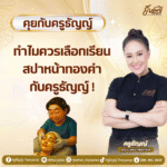 ทำไมควรเลือกเรียนสปาหน้าทองคำกับครูธัญญ์ !