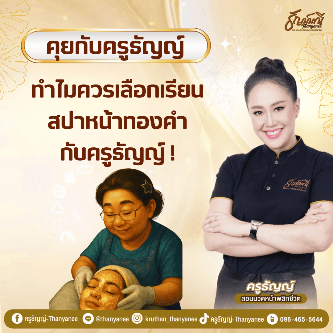ทำไมควรเลือกเรียนสปาหน้าทองคำกับครูธัญญ์ !