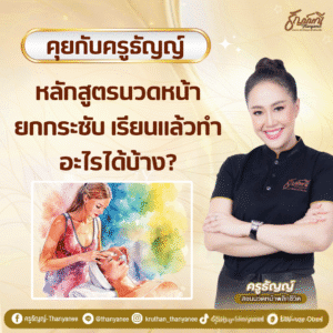 หลักสูตรนวดหน้ายกกระชับ เรียนแล้วทำอะไรได้บ้าง?