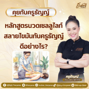 หลักสูตรนวดเซลลูไลท์ สลายไขมันกับครูธัญญ์ ดีอย่างไร?
