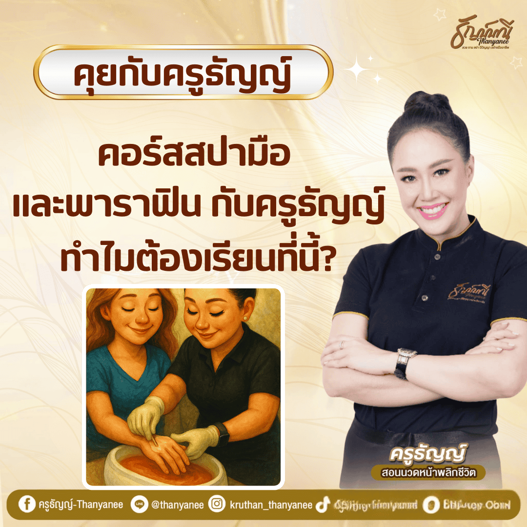คอร์สสปามือและพาราฟินกับครูธัญญ์ 