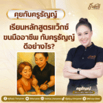 เรียนหลักสูตรแว็กซ์ขนมืออาชีพ กับครูธัญญ์ ดีอย่างไร