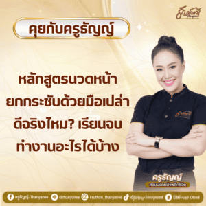 หลักสูตรนวดหน้ายกกระชับด้วยมือเปล่าดีจริงไหม? เรียนจบทำงานอะไรได้บ้าง?