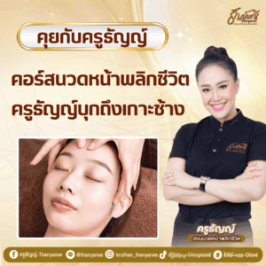 คอร์สนวดหน้าพลิกชีวิต ครูธัญญ์บุกถึงเกาะช้าง