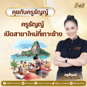 ครูธัญญ์ เปิดสาขาใหม่ที่เกาะช้าง