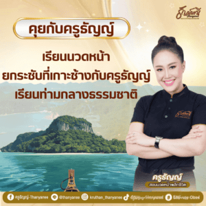 เรียนนวดหน้ายกกระชับที่เกาะช้างกับครูธัญญ์