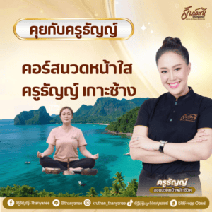 คอร์สนวดหน้าใส ครูธัญญ์ เกาะช้าง