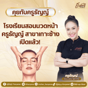 โรงเรียนสอนนวดหน้าครูธัญญ์ สาขาเกาะช้าง เปิดแล้ว!