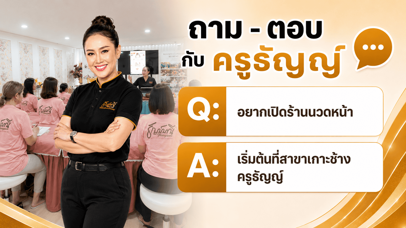 อยากเปิดร้านนวดหน้า เริ่มต้นที่สาขาเกาะช้าง ครูธัญญ์