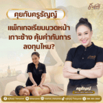 แพ็กเกจเรียนนวดหน้า เกาะช้าง คุ้มค่ากับการลงทุนไหม?