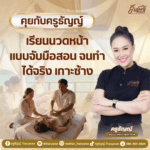 เรียนนวดหน้าแบบจับมือสอน จนทำได้จริง เกาะช้าง