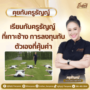 เรียนกับครูธัญญ์ ที่เกาะช้าง: การลงทุนกับตัวเองที่คุ้มค่า