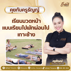 เรียนนวดหน้าแบบเรียนไปพักผ่อนไป เกาะช้าง