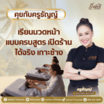 เรียนนวดหน้าแบบครบสูตร เปิดร้านได้จริง เกาะช้าง