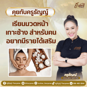 เรียนนวดหน้า เกาะช้าง สำหรับคนอยากมีรายได้เสริม