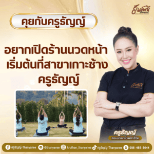 อยากเปิดร้านนวดหน้า เริ่มต้นที่สาขาเกาะช้าง ครูธัญญ์