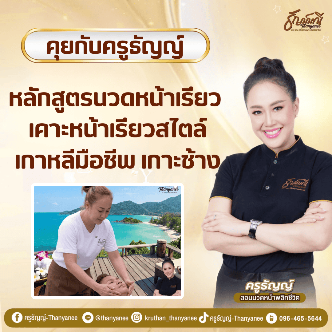 หลักสูตรนวดหน้าเรียว เคาะหน้าเรียวสไตล์เกาหลีมือชีพ เกาะช้าง