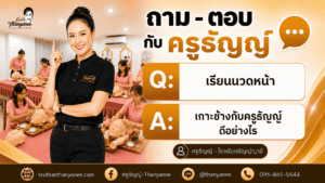 เรียนนวดหน้า เกาะช้างกับครูธัญญ์ ดีอย่างไร