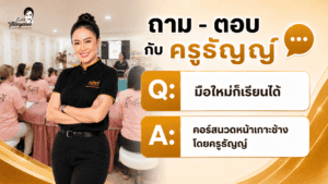 มือใหม่ก็เรียนได้ คอร์สนวดหน้าเกาะช้าง