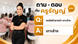 คอร์สกัวซาหน้า เกาะช้าง
