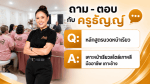 หลักสูตรนวดหน้าเรียว เคาะหน้าเรียวสไตล์เกาหลีมืออาชีพ เกาะช้าง